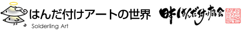 はんだ付けアートの世界 日本はんだ付け協会